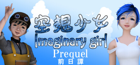 空想少女 Imaginary girl -前日譚 Prequel Steam header image