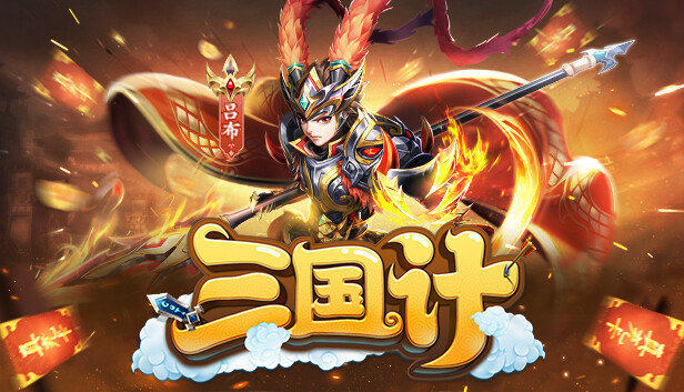 三国计