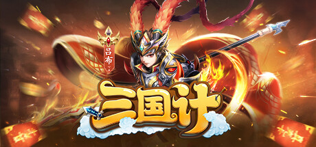 三国计-Q萌回合制卡牌 Steam header image