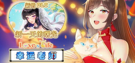 [PikPak][SLG]爱与生活：幸运老师v2.0.0[官中/步兵][PC][RebornEntertainment]