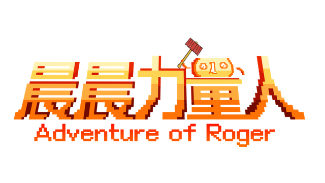 晨晨力量人 Adventure of Roger