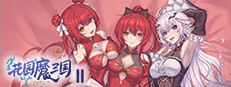 花园魔三国2 -The Sacrificial Girl of the Fantasy 3 Kingdoms 2-