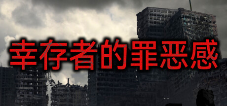 幸存者的罪恶感|Build.11595506|官方中文|解压即撸|完美学习版|-VAM®克苏恩资源社区
