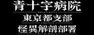 青十字病院 東京都支部 怪異解剖部署