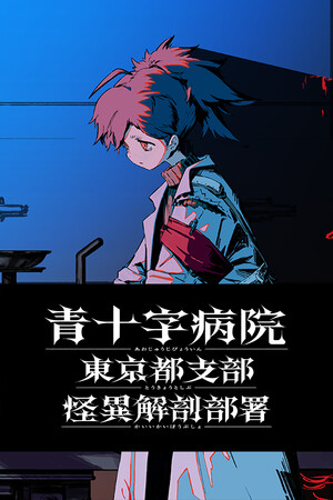Aojuji Hospital: Tokyo Eidolic Anatomy Division cover art