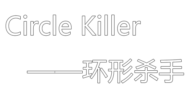 环形杀手 Circle Killer
