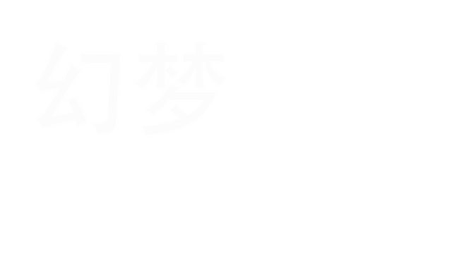 幻梦
