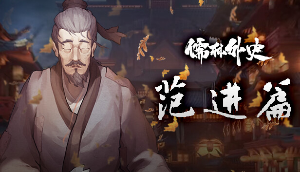 儒林外史-范进篇