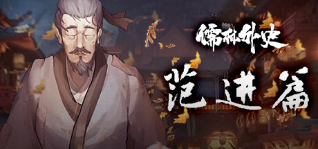 儒林外史·范进篇