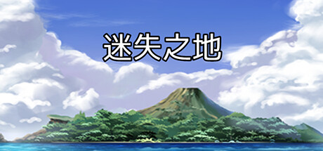 迷失之地 Steam header image