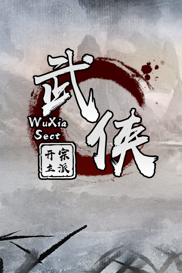 武侠：开宗立派（wuxia：sect）