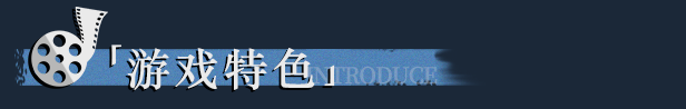游戏特色.png?t=1714473662