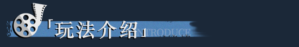 玩法介绍.png?t=1714473662