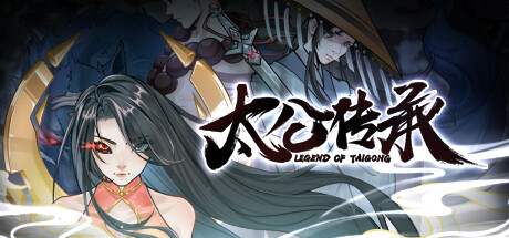 太公传承 Steam header image