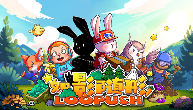 如影随形 (Loopush)