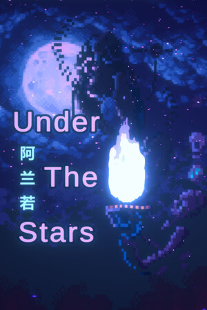 UnderTheStars : 阿兰若