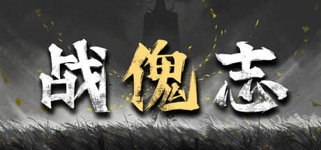 战傀志/Zankoi's Chronicles 新游发布