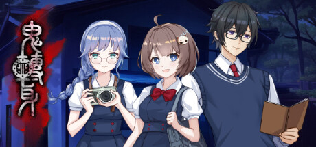 鬼轉身 Steam header image