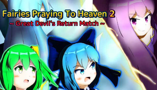 妖精天祈祷2 ~ 大悪魔のリターンマッチ ~