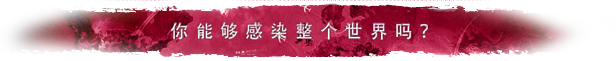 瘟疫公司:物竞天择/Plague Inc: Evolved+（游戏修改器）