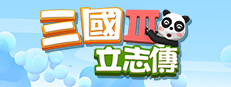 三国立志传3