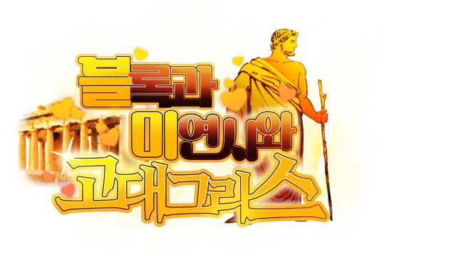 블록과 미연시와 고대 그리스