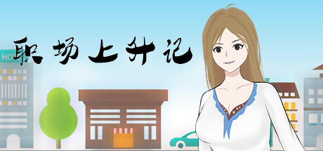职场上升记 Steam header image