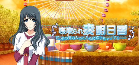 寝取られ妻明日香 ～私、他の男の人でこんなに感じちゃってる……～ Steam header image