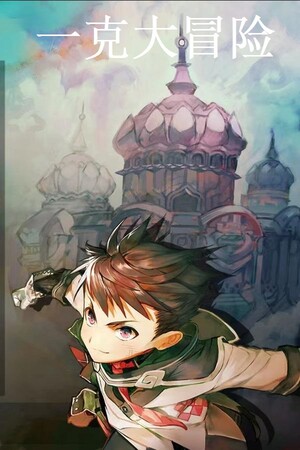 一克大冒险 mobile game logo