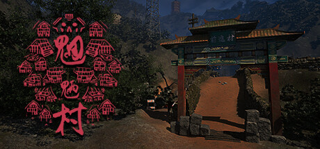 魍魉村 Steam header image