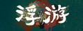 浮游