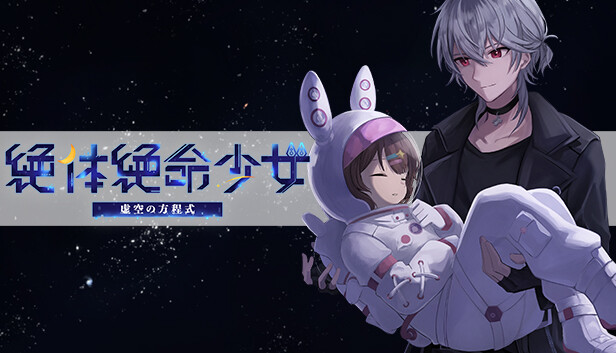 絶体絶命少女