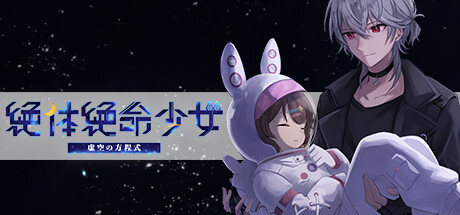 絶体絶命少女 虚空の方程式 Steam header image