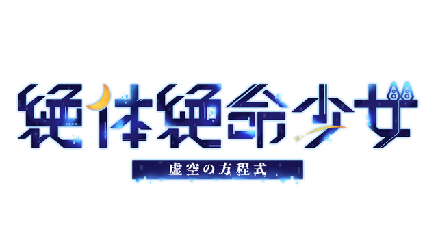 絶体絶命少女 虚空の方程式
