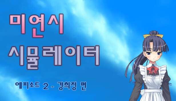 미연시 시뮬레이터 : 에피소드 2 - 강희정 편