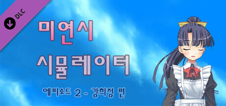 미연시 시뮬레이터 : 에피소드 2 - 강희정 편
