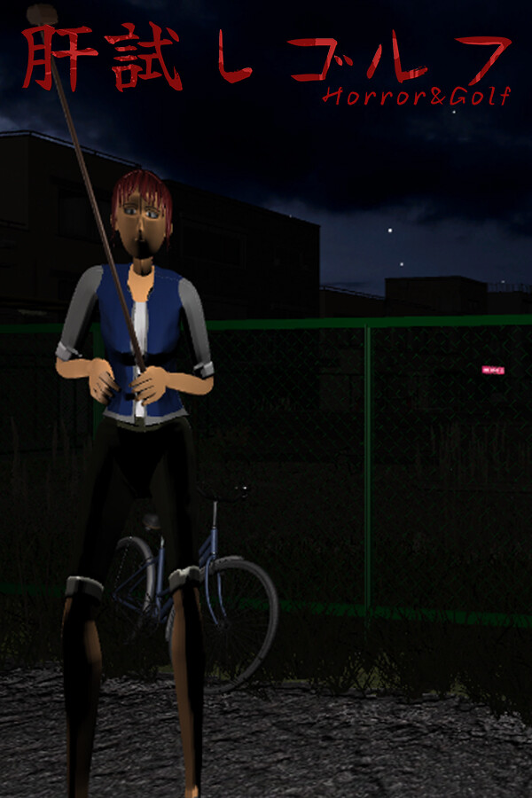 肝試しゴルフ[KimodameshiGolf]