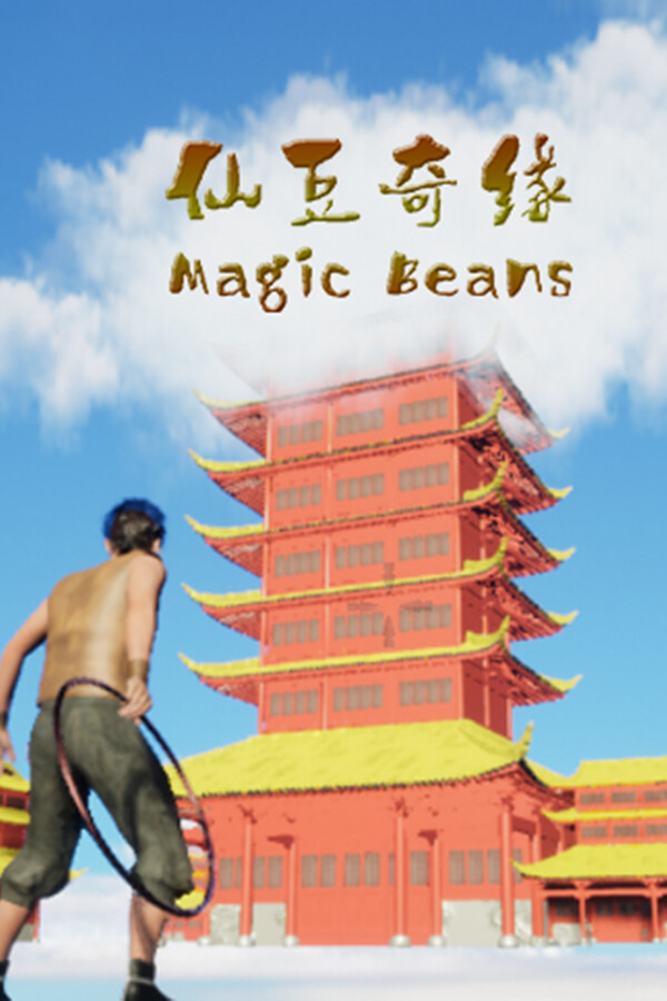 仙豆奇缘 MagicBeans