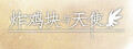 炸鸡块与天使