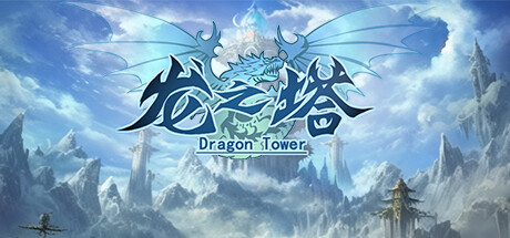 龙之塔 Steam header image