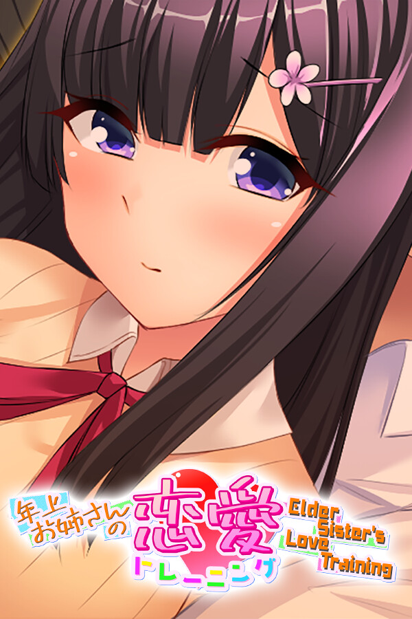 年上お姉さんの恋愛トレーニング ～Elder Sister's Love Training～