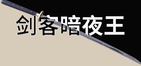 剑客暗夜王