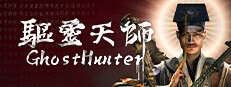 捉鬼大师