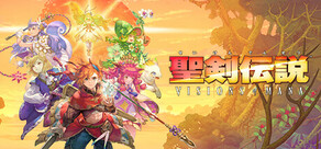 聖剣伝説 VISIONS of MANA