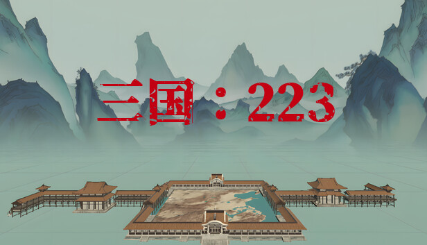 三国：223