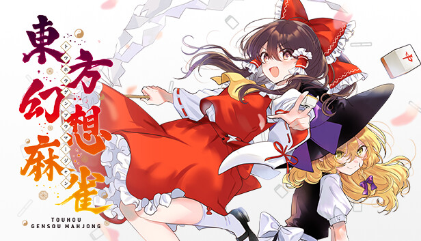 東方幻想麻雀