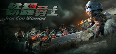 铁罐勇士 Steam header image