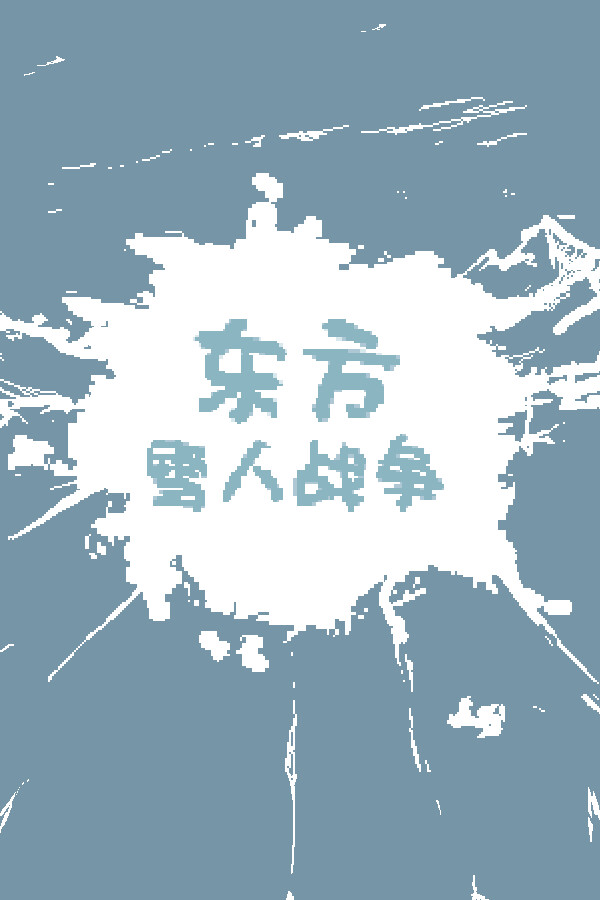 东方雪人战争-TouhouSnowClash