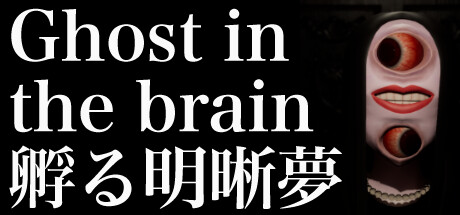 Ghost in the brain　孵る明晰夢