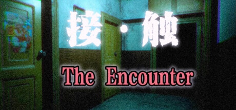 接触(The Encounter)
